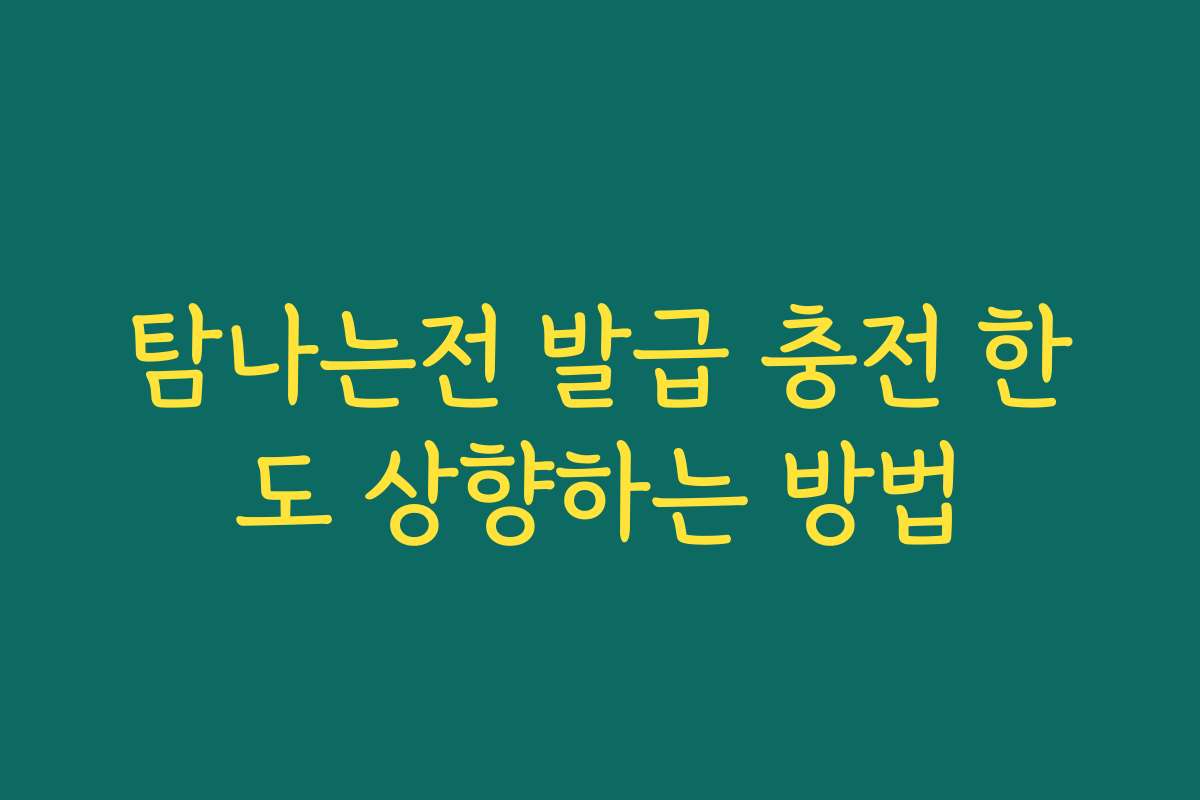 탐나는전 발급 충전 한도 상향하는 방법