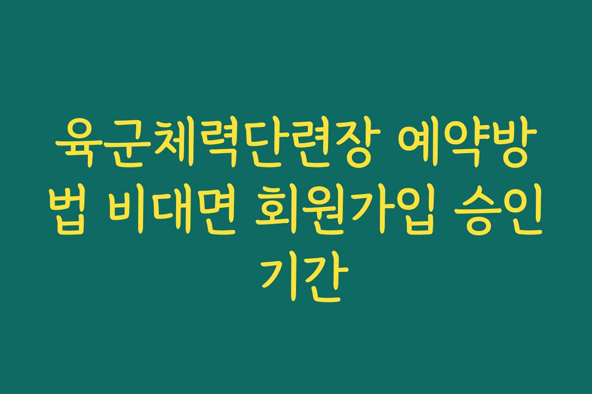 육군체력단련장 예약방법 비대면 회원가입 승인 기간