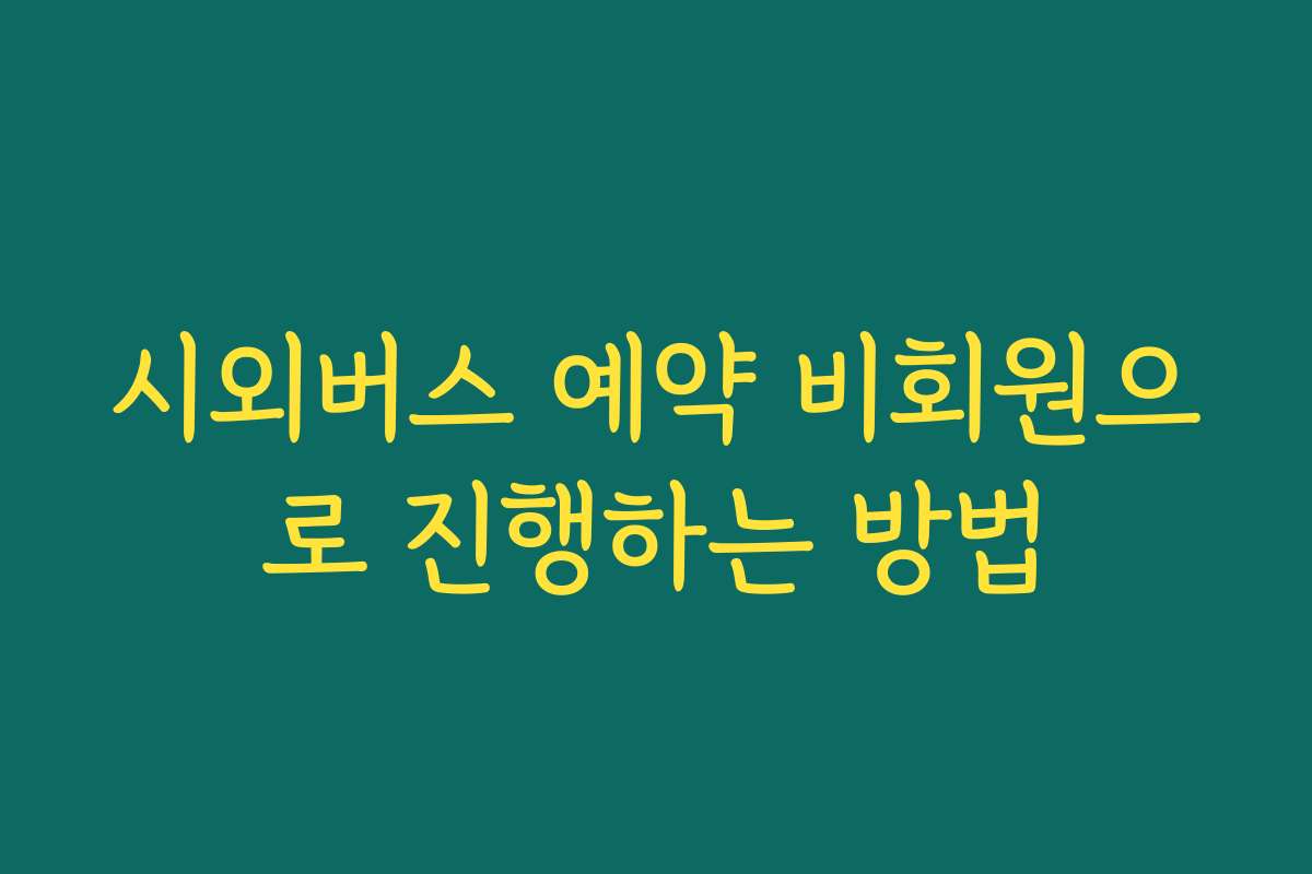 시외버스 예약 비회원으로 진행하는 방법
