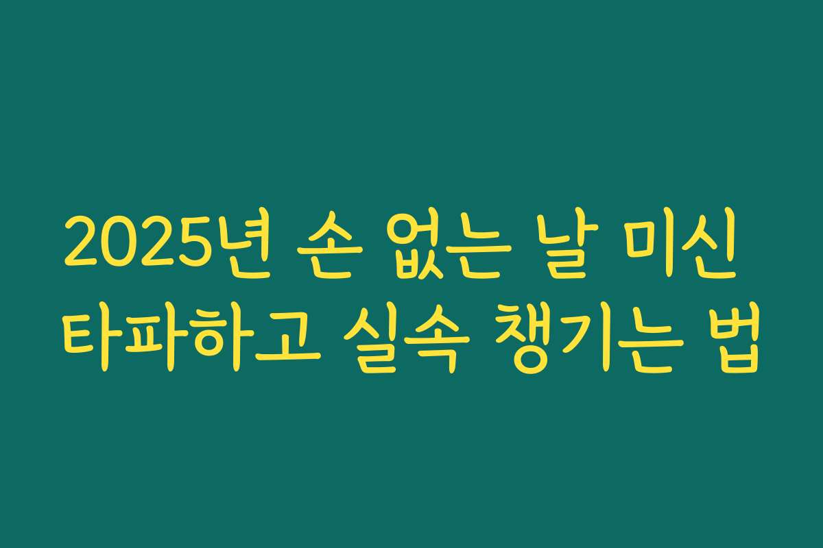 2025년 손 없는 날 미신 타파하고 실속 챙기는 법