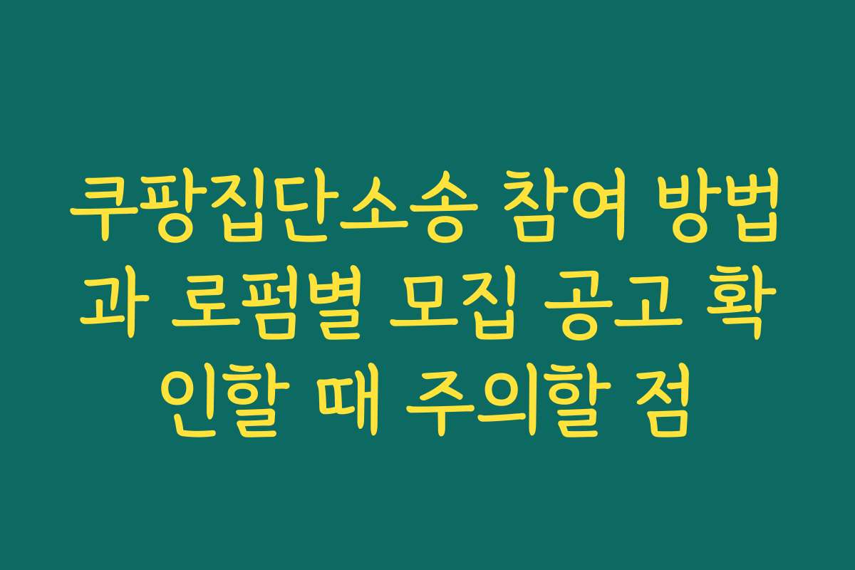 쿠팡집단소송 참여 방법과 로펌별 모집 공고 확인할 때 주의할 점