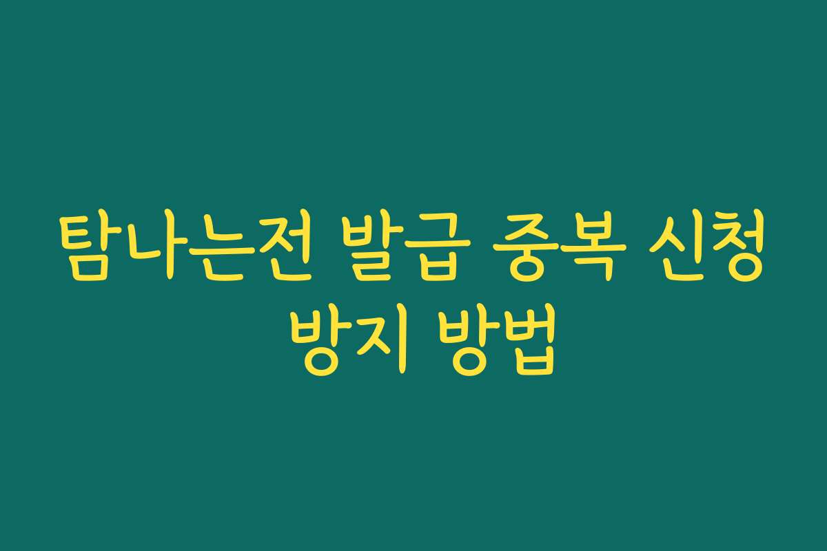 탐나는전 발급 중복 신청 방지 방법