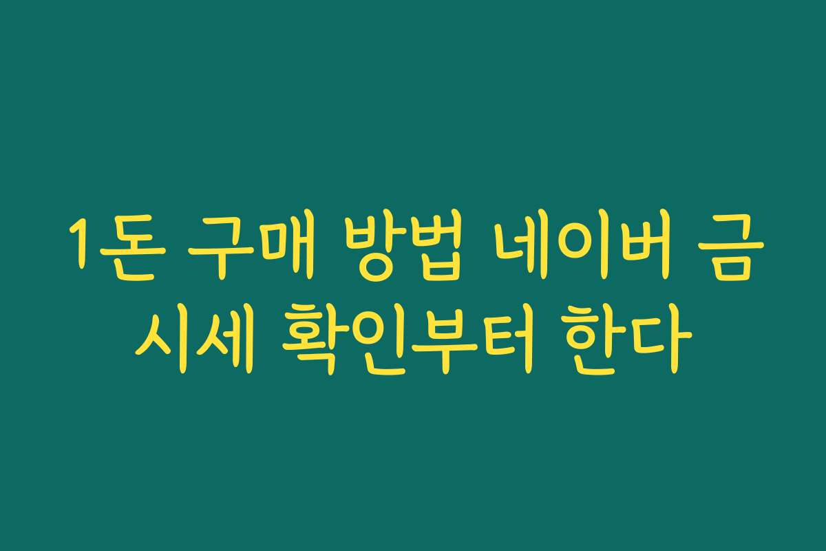 1돈 구매 방법 네이버 금시세 확인부터 한다