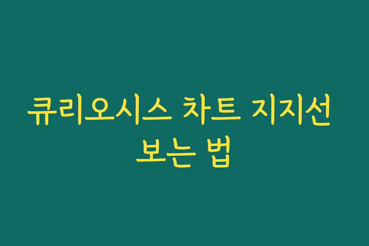 큐리오시스 차트 지지선 보는 법