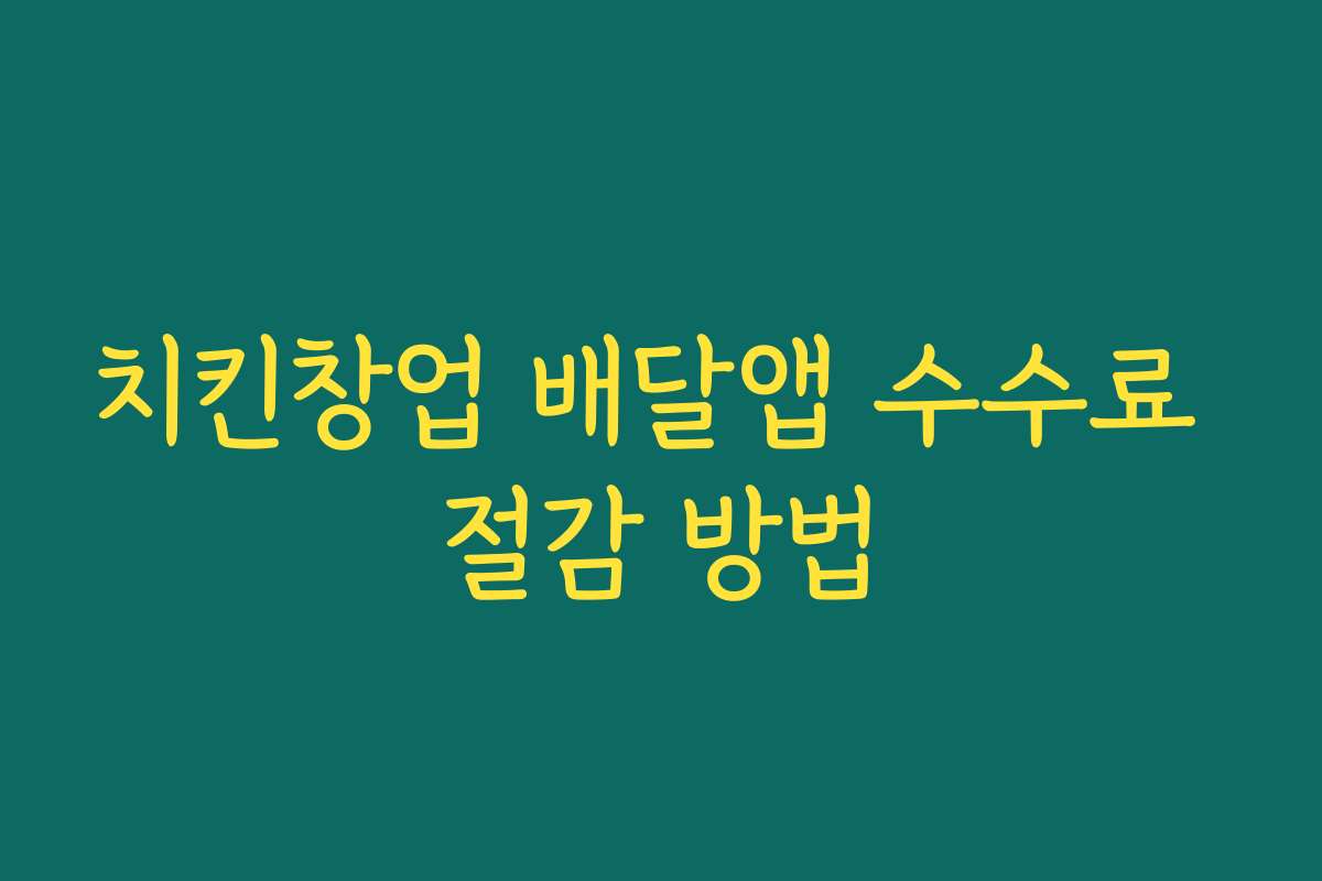 치킨창업 배달앱 수수료 절감 방법