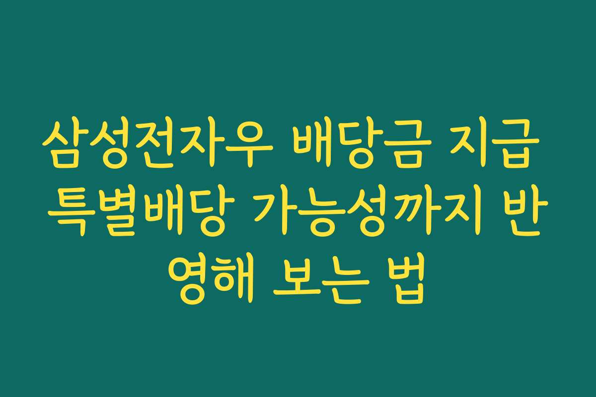 삼성전자우 배당금 지급 특별배당 가능성까지 반영해 보는 법