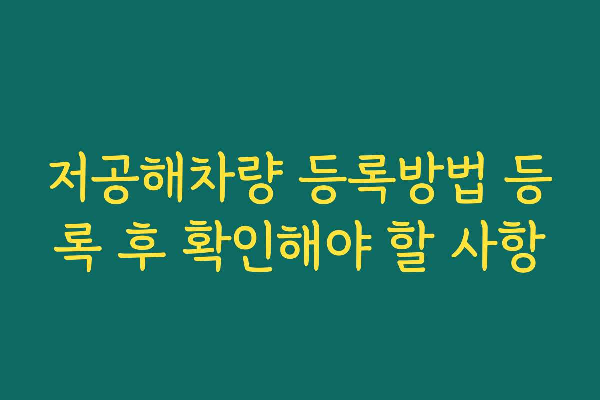 저공해차량 등록방법 등록 후 확인해야 할 사항