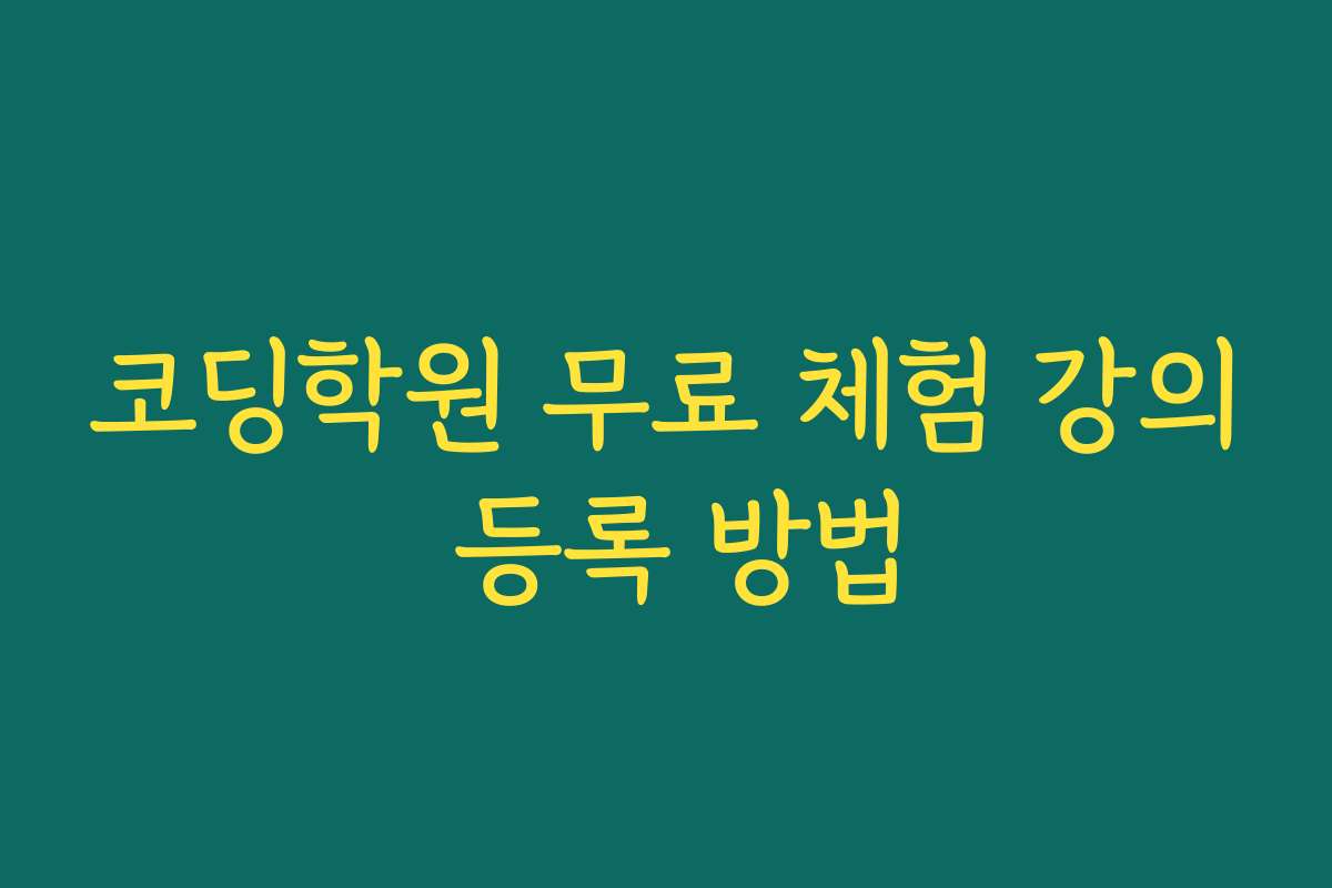 코딩학원 무료 체험 강의 등록 방법
