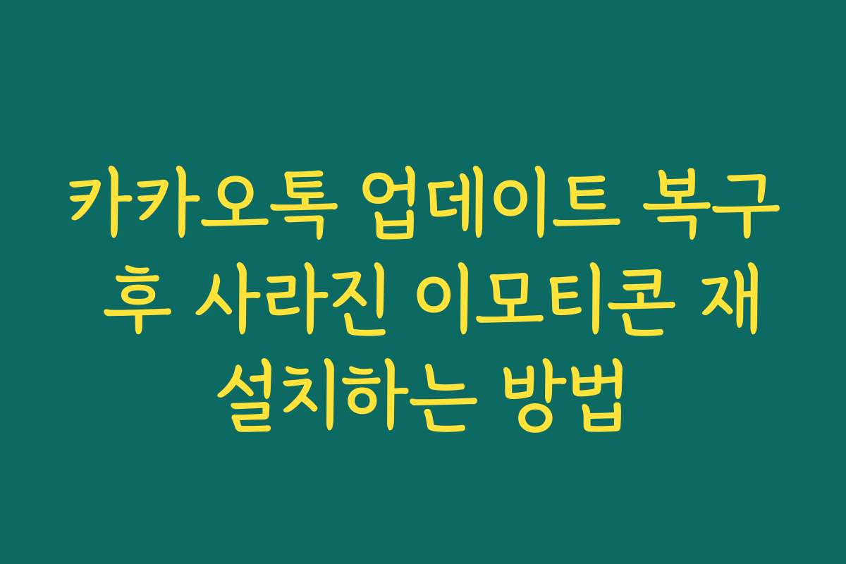 카카오톡 업데이트 복구 후 사라진 이모티콘 재설치하는 방법