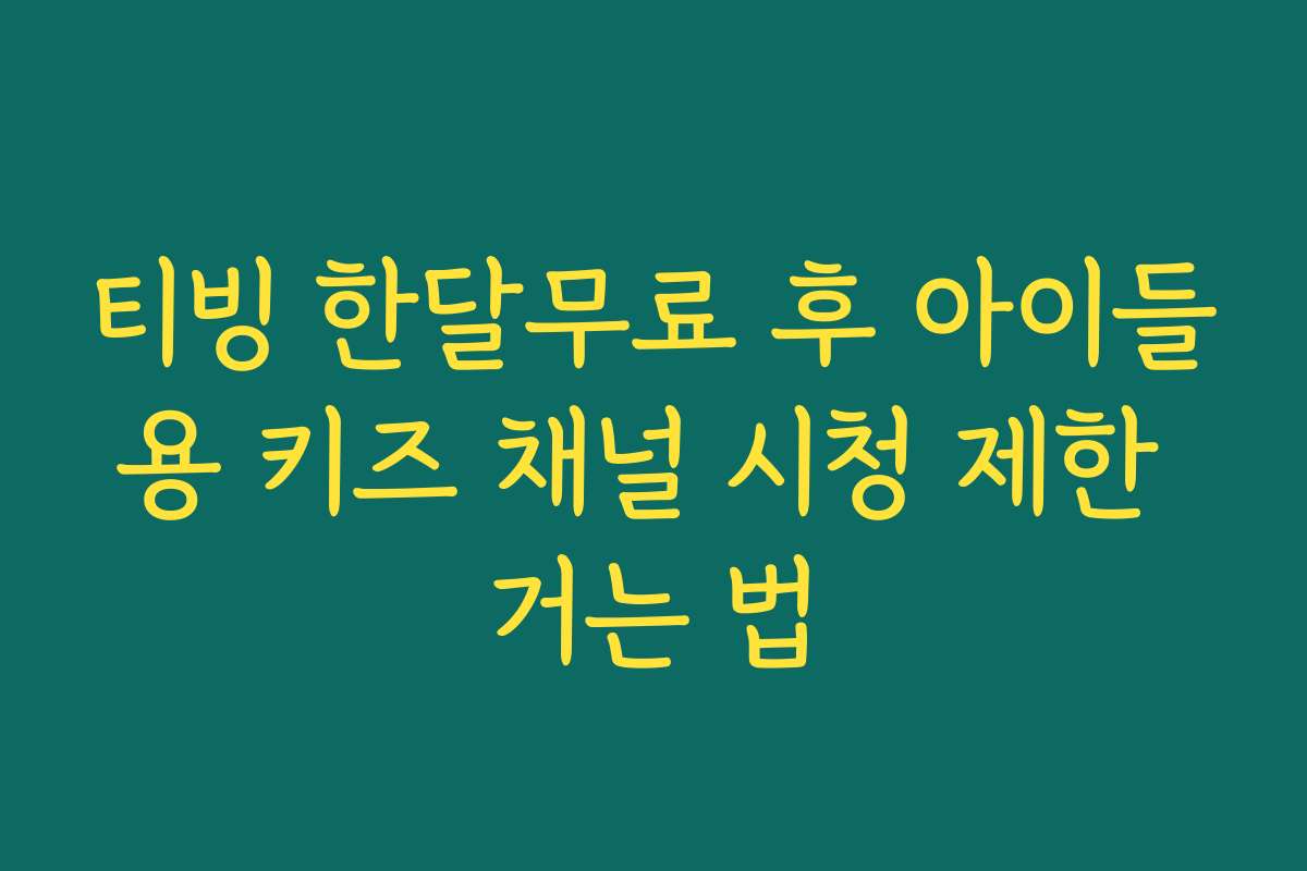 티빙 한달무료 후 아이들용 키즈 채널 시청 제한 거는 법