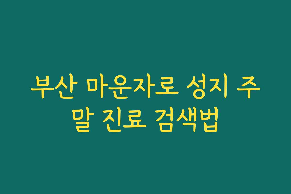부산 마운자로 성지 주말 진료 검색법