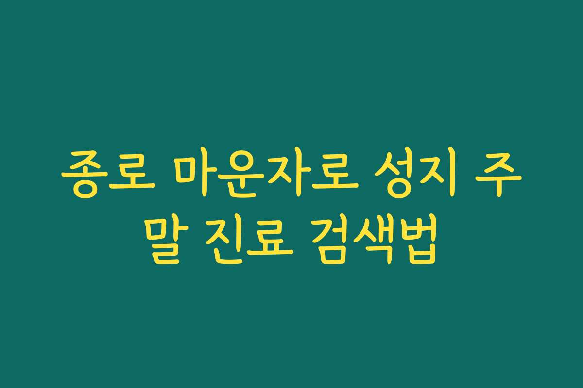 종로 마운자로 성지 주말 진료 검색법