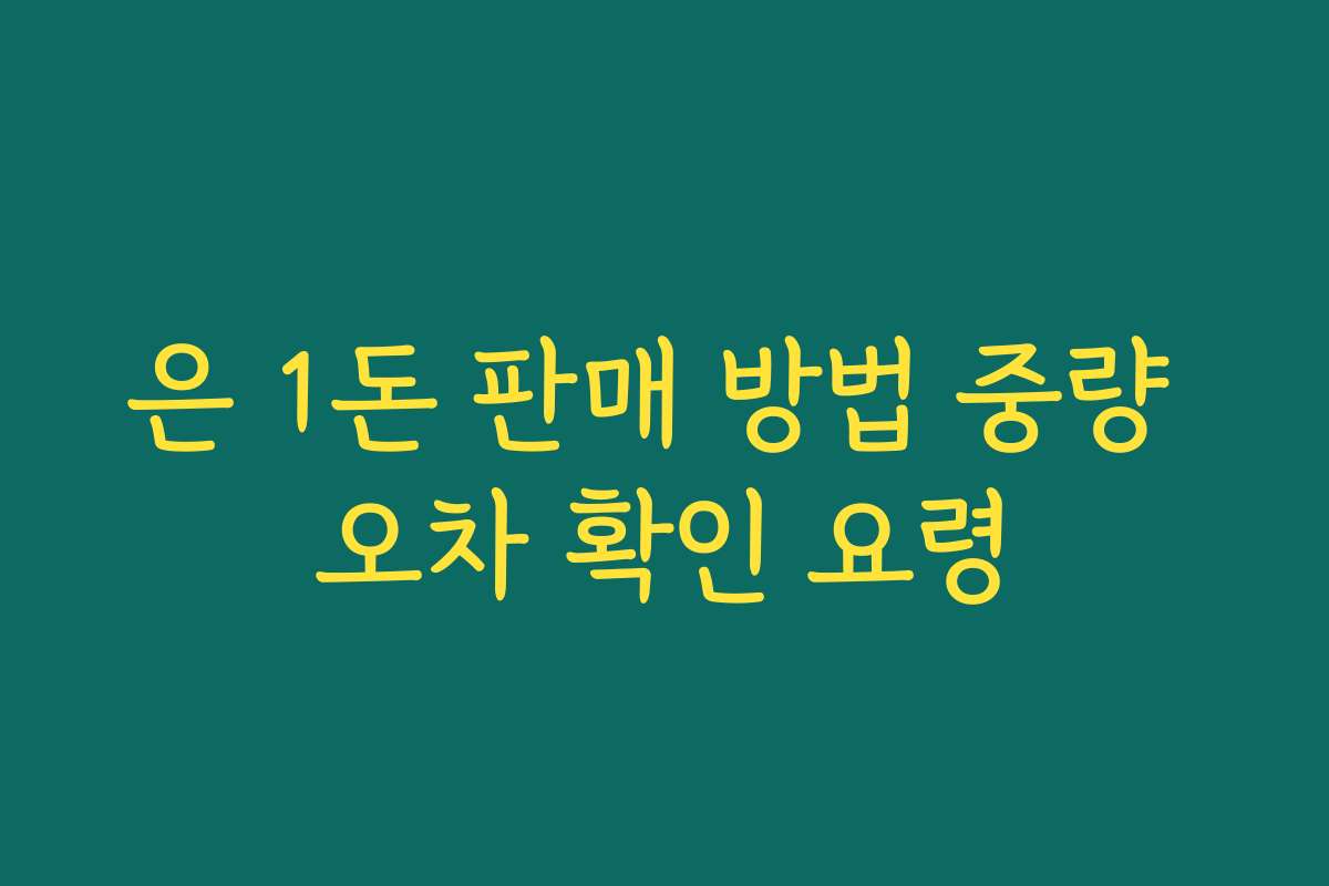 은 1돈 판매 방법 중량 오차 확인 요령