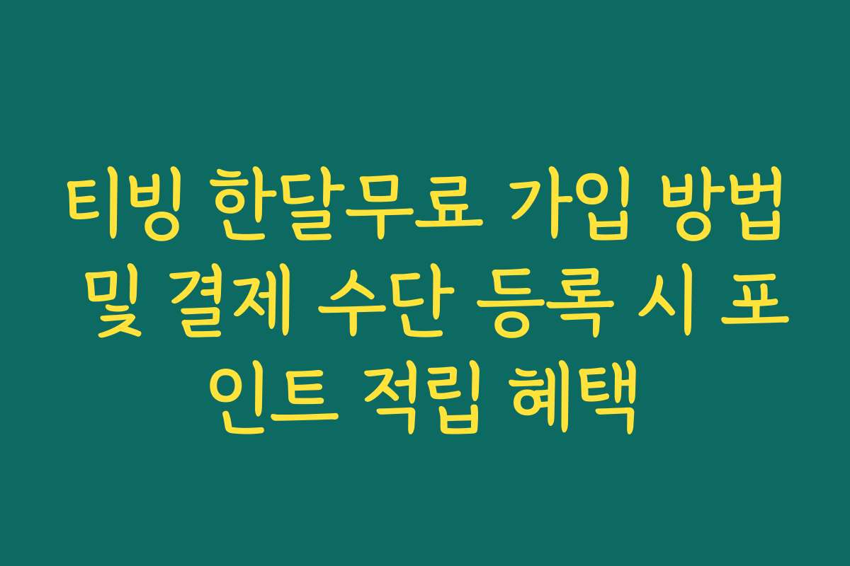 티빙 한달무료 가입 방법 및 결제 수단 등록 시 포인트 적립 혜택