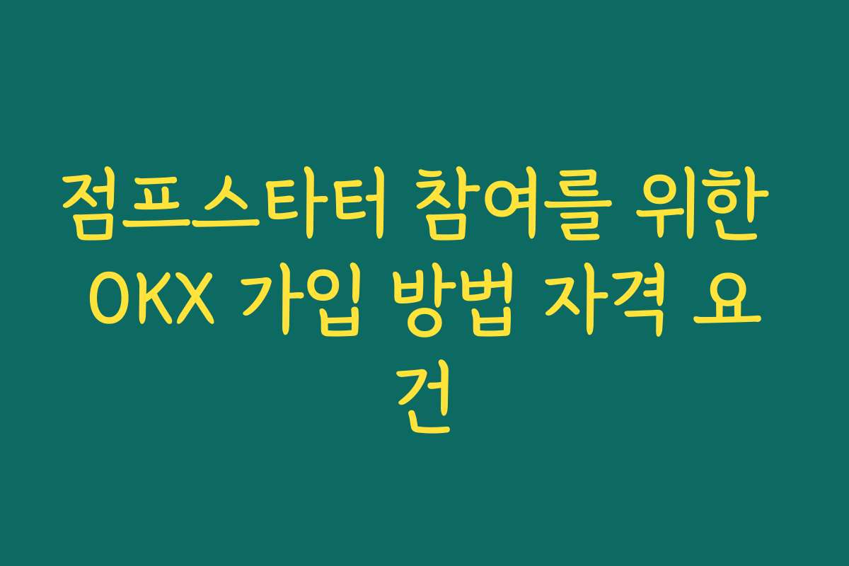 점프스타터 참여를 위한 OKX 가입 방법 자격 요건