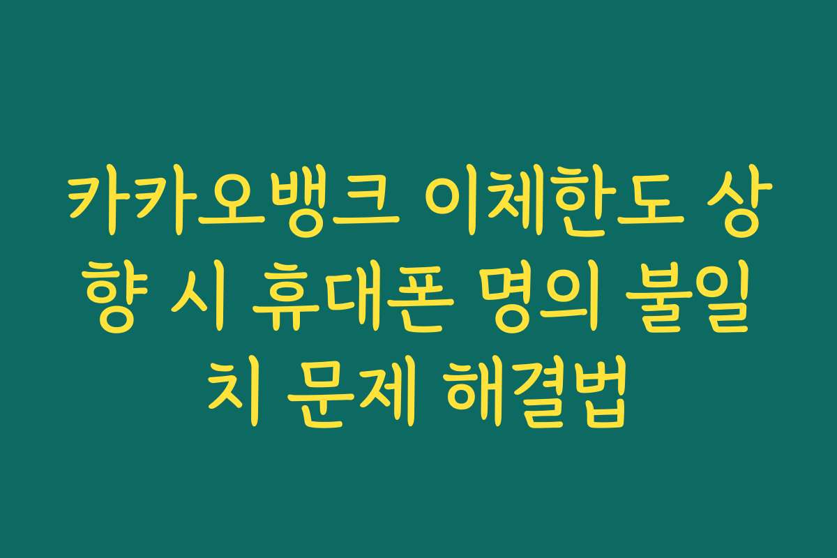 카카오뱅크 이체한도 상향 시 휴대폰 명의 불일치 문제 해결법