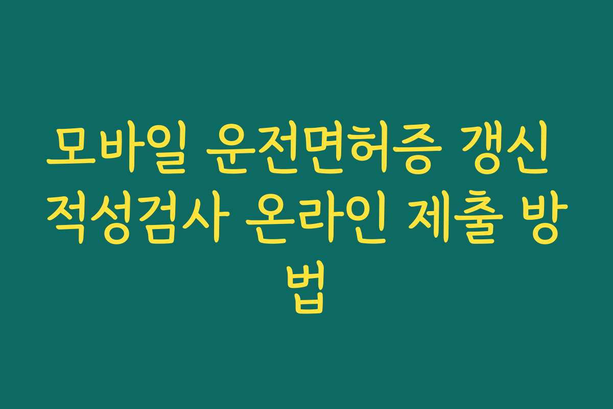 모바일 운전면허증 갱신 적성검사 온라인 제출 방법