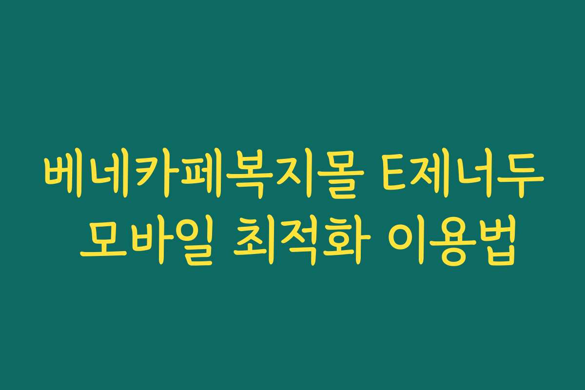 베네카페복지몰 E제너두 모바일 최적화 이용법