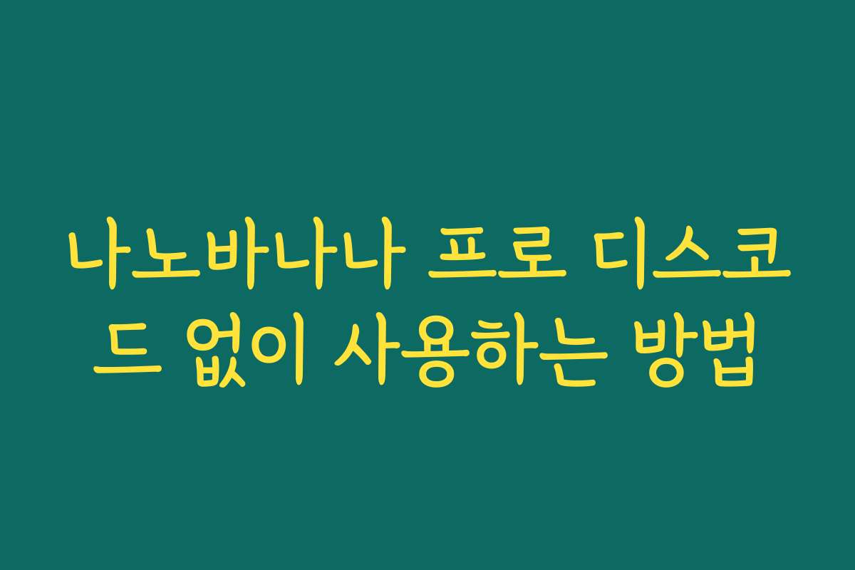 나노바나나 프로 디스코드 없이 사용하는 방법