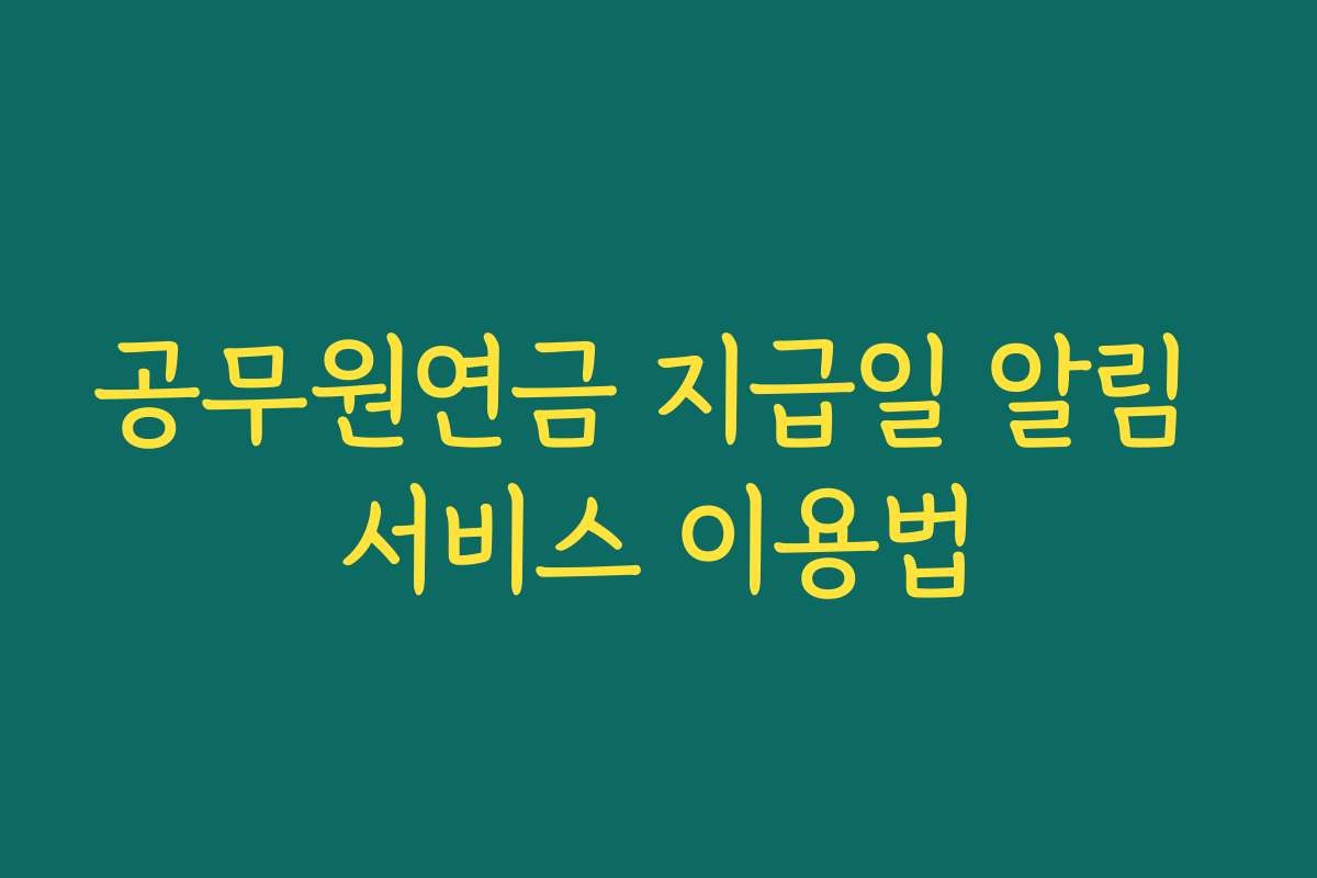 공무원연금 지급일 알림 서비스 이용법