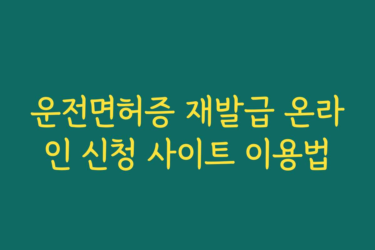 운전면허증 재발급 온라인 신청 사이트 이용법