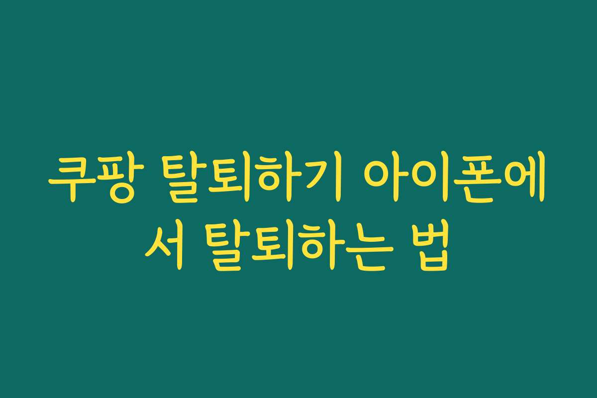 쿠팡 탈퇴하기 아이폰에서 탈퇴하는 법