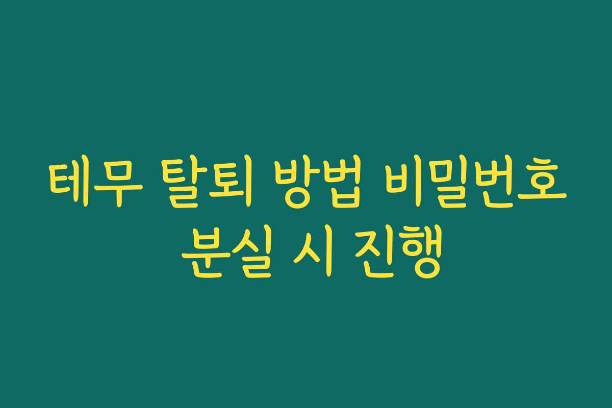 테무 탈퇴 방법 비밀번호 분실 시 진행