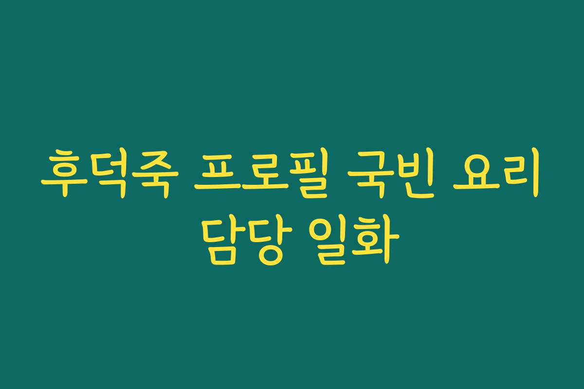 후덕죽 프로필 국빈 요리 담당 일화