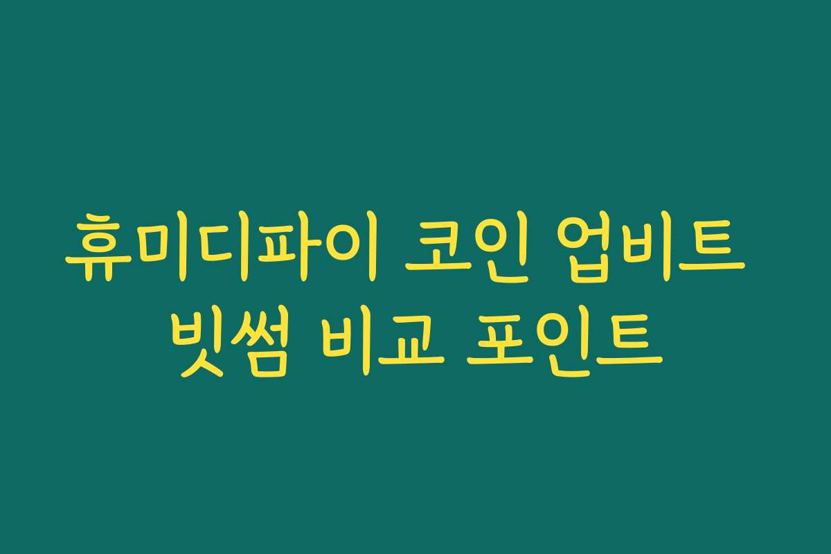 휴미디파이 코인 업비트 빗썸 비교 포인트