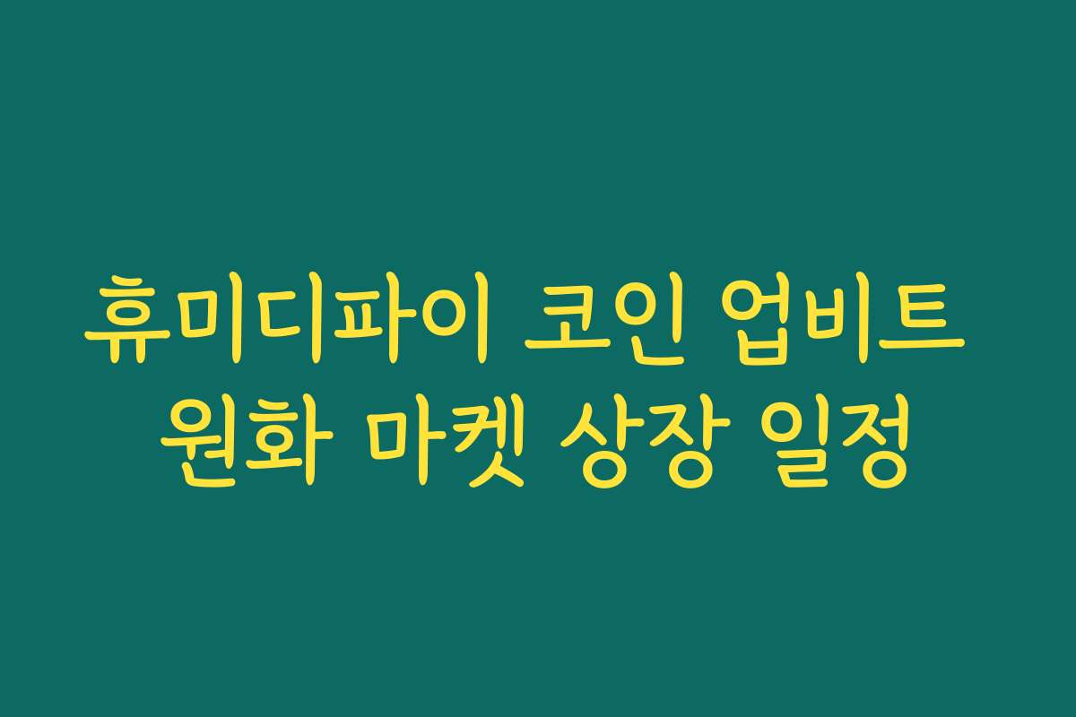 휴미디파이 코인 업비트 원화 마켓 상장 일정