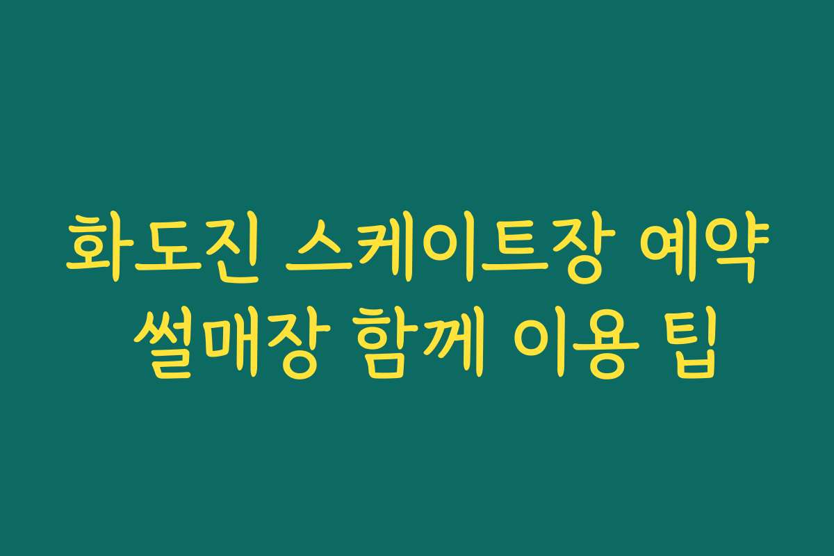 화도진 스케이트장 예약 썰매장 함께 이용 팁