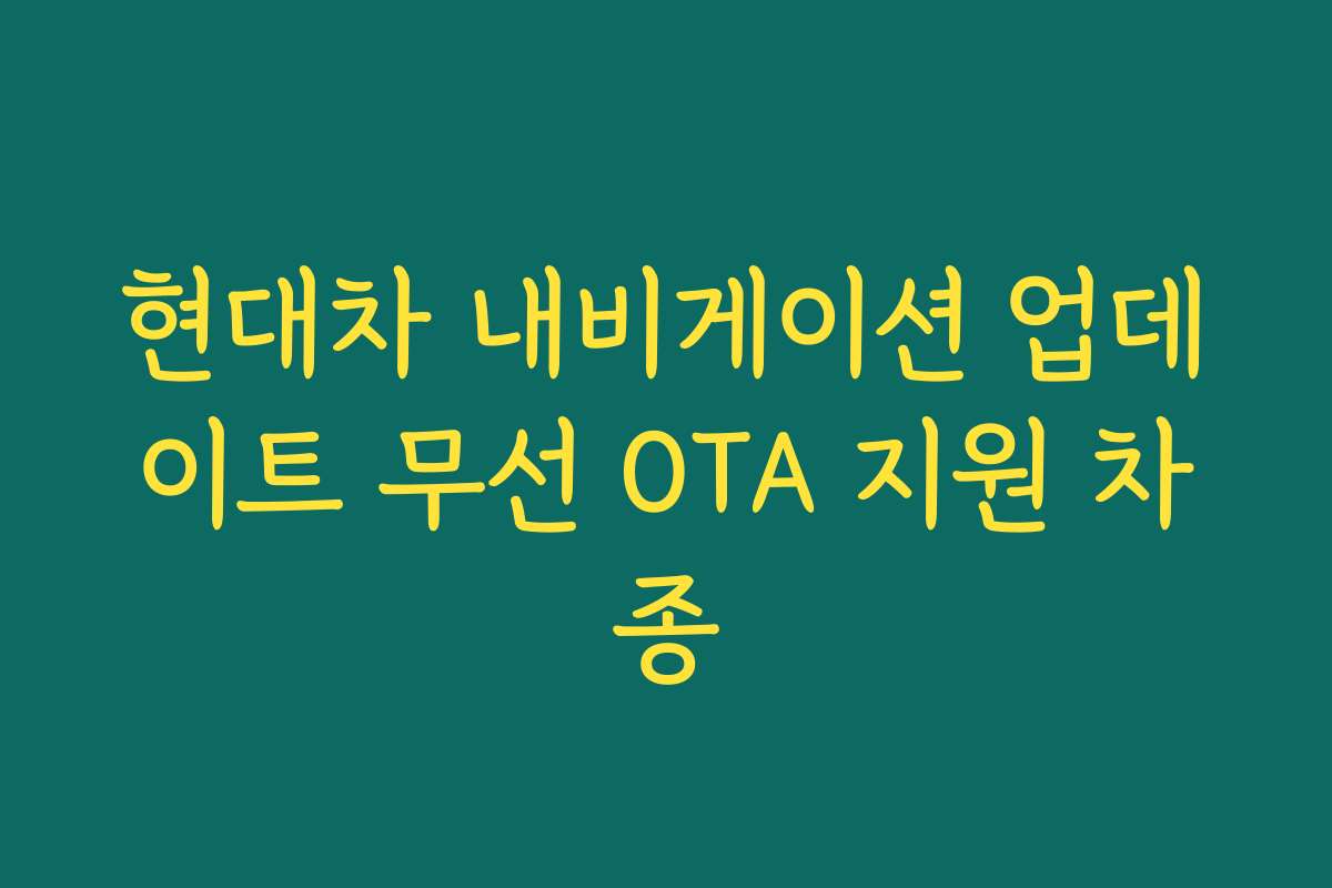현대차 내비게이션 업데이트 무선 OTA 지원 차종