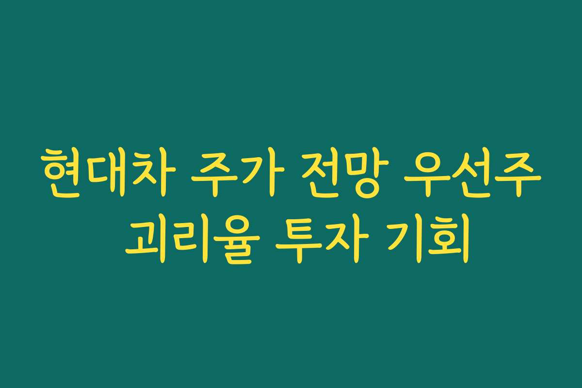 현대차 주가 전망 우선주 괴리율 투자 기회