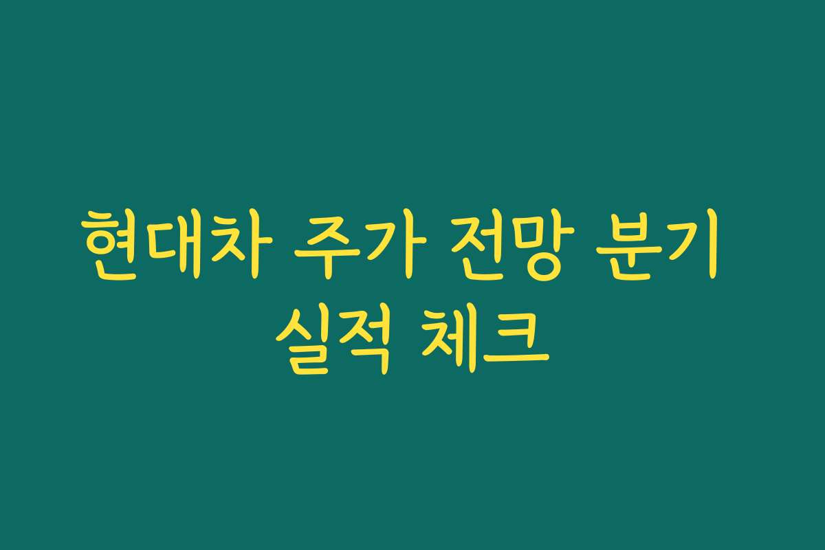 현대차 주가 전망 분기 실적 체크