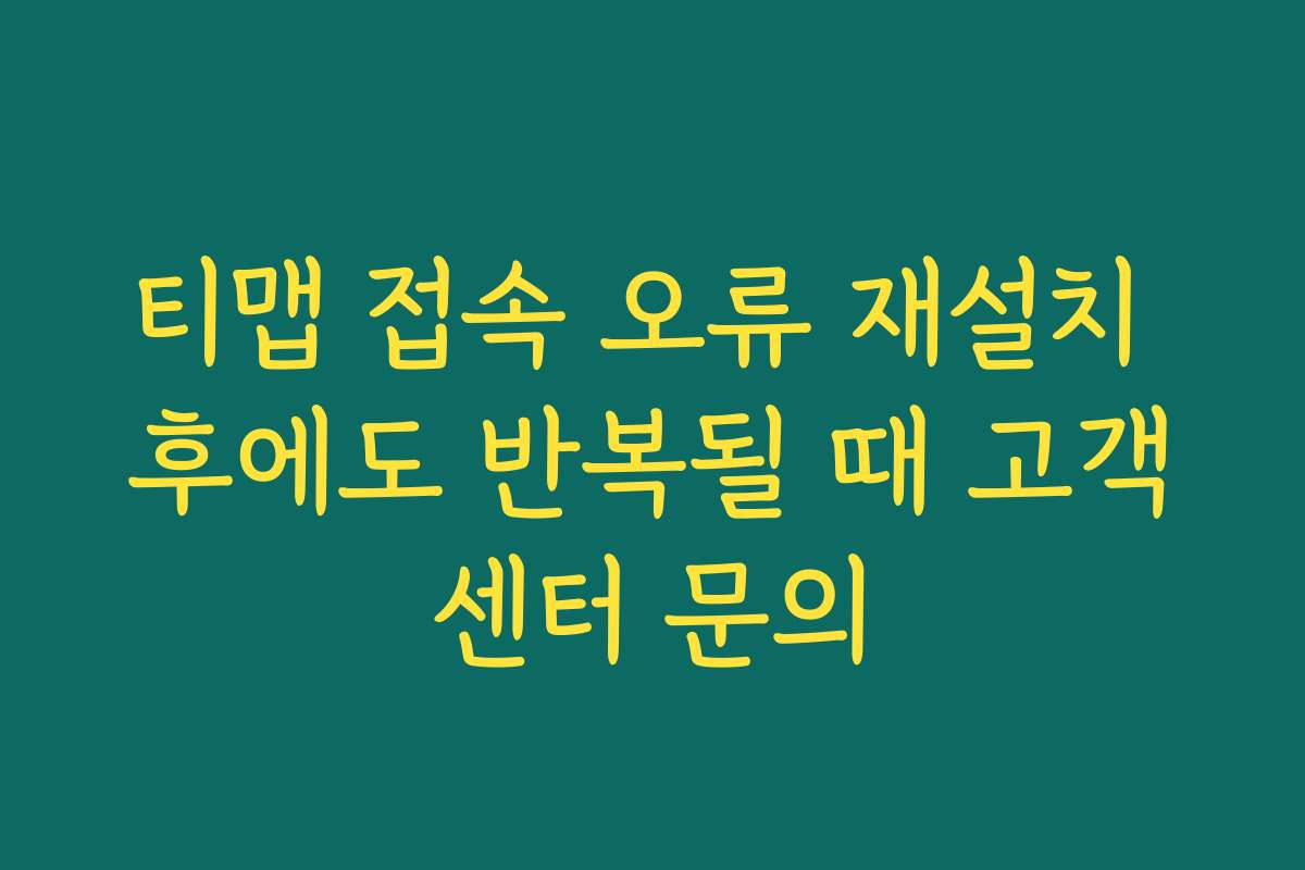 티맵 접속 오류 재설치 후에도 반복될 때 고객센터 문의