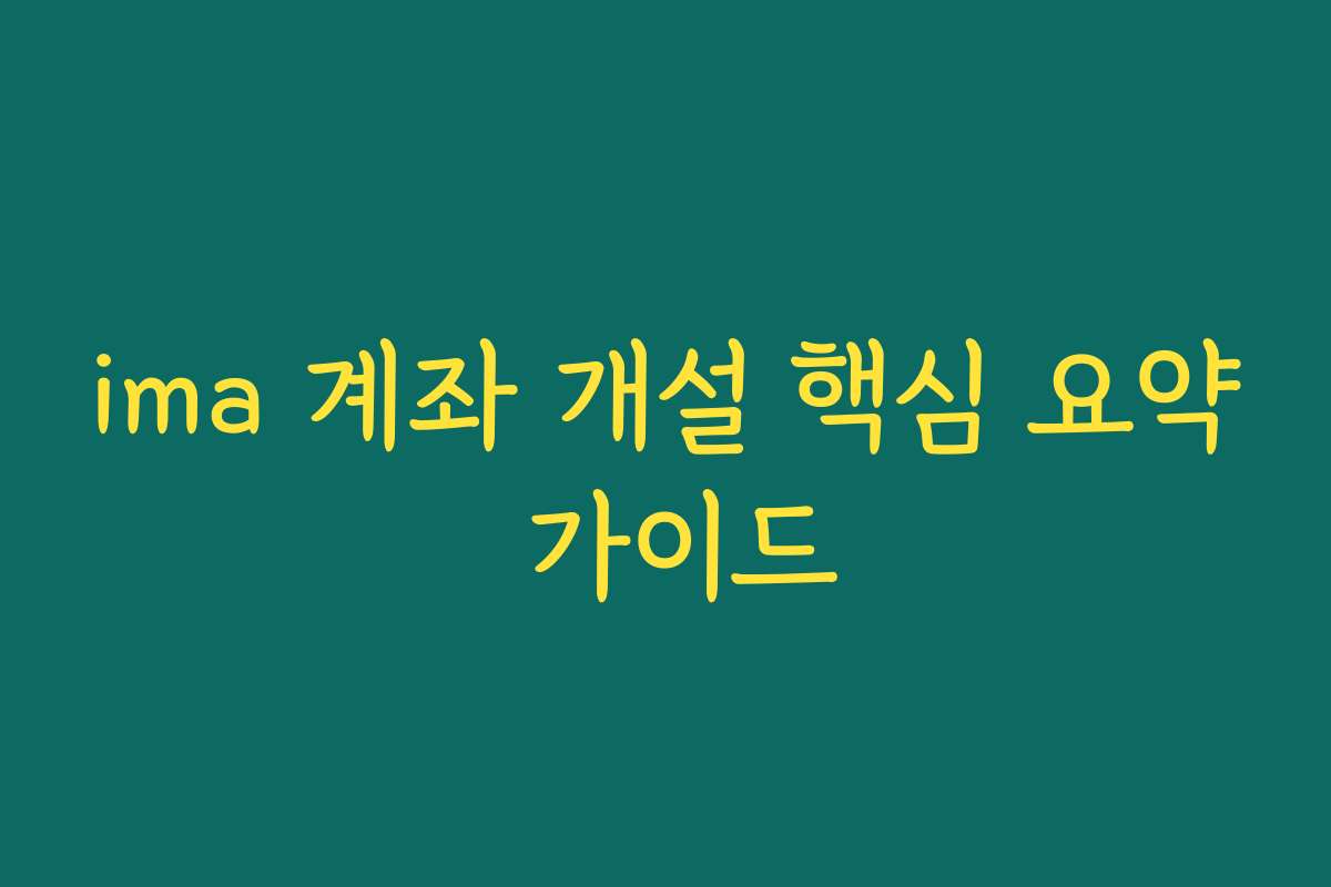 ima 계좌 개설 핵심 요약 가이드