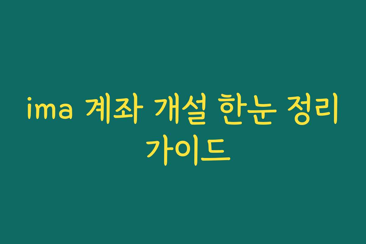 ima 계좌 개설 한눈 정리 가이드
