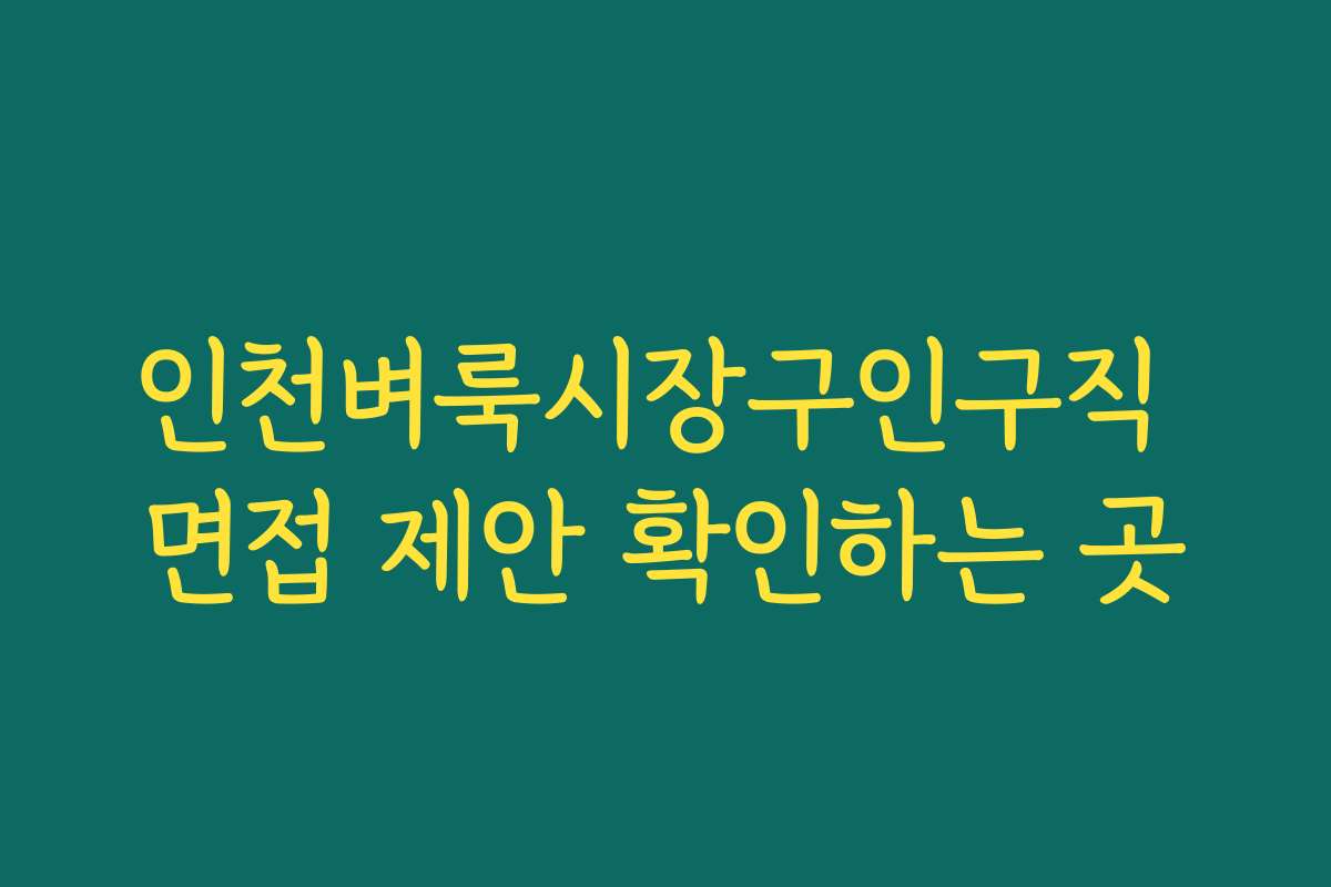 인천벼룩시장구인구직 면접 제안 확인하는 곳