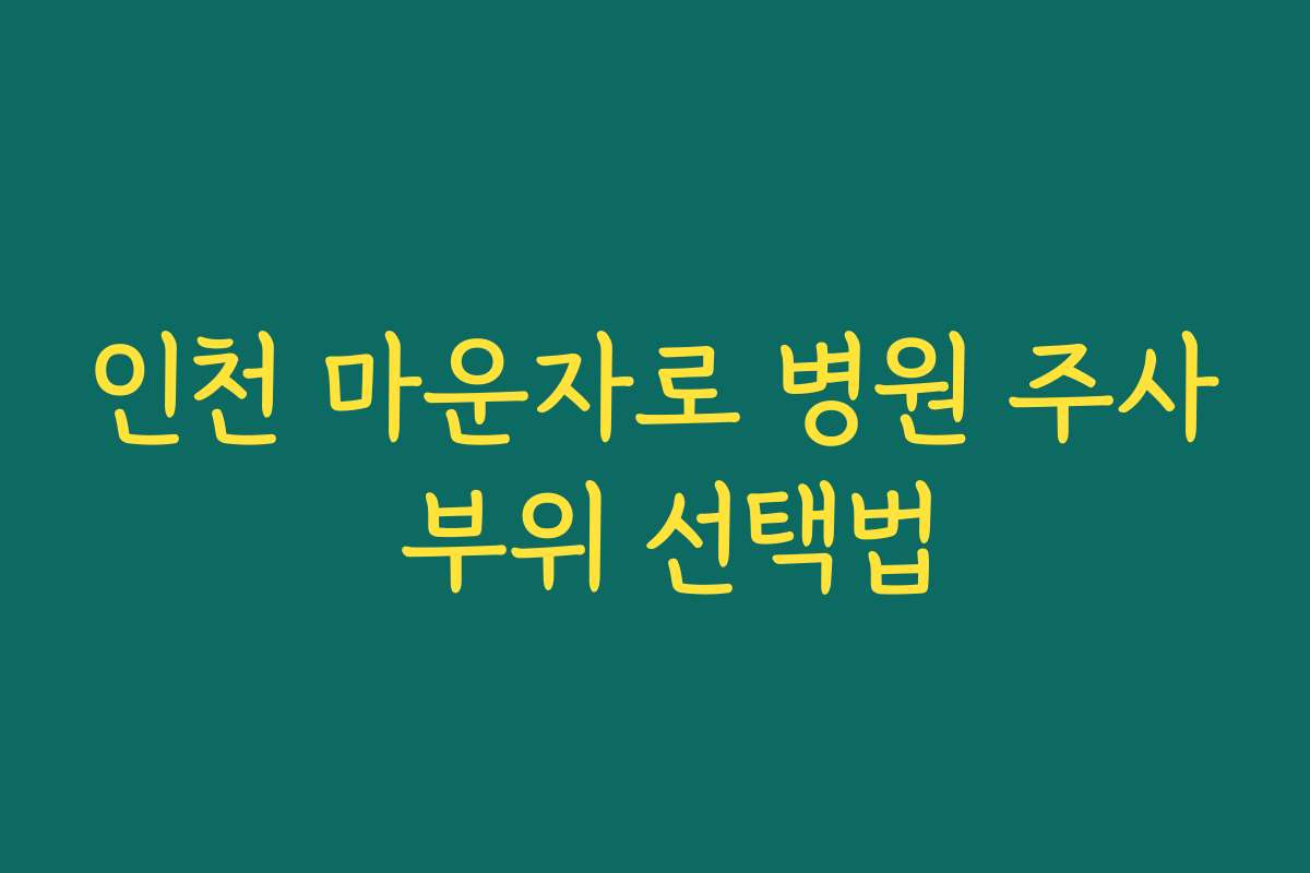 인천 마운자로 병원 주사 부위 선택법