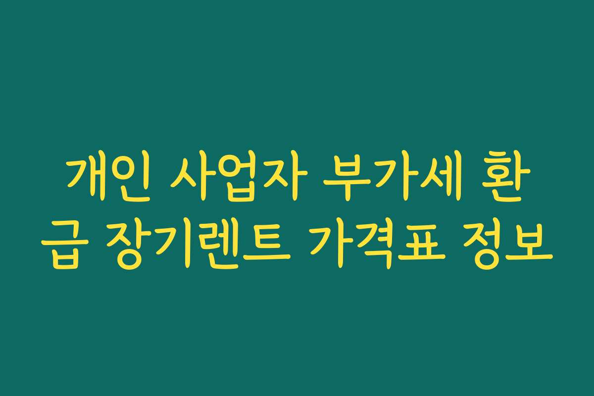 개인 사업자 부가세 환급 장기렌트 가격표 정보