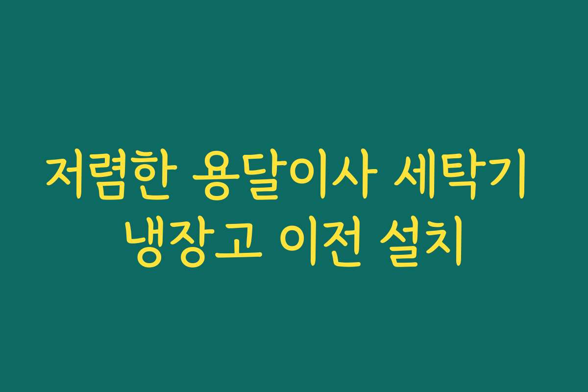 저렴한 용달이사 세탁기 냉장고 이전 설치
