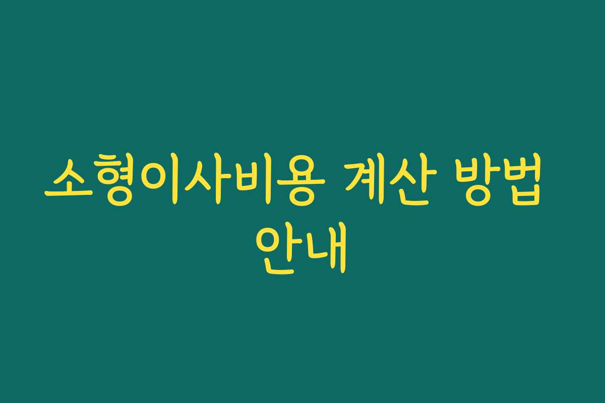 소형이사비용 계산 방법 안내