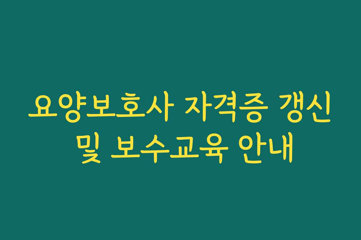 요양보호사 자격증 갱신 및 보수교육 안내