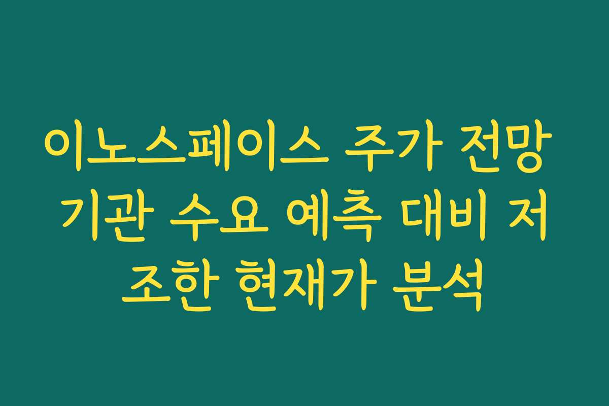 이노스페이스 주가 전망 기관 수요 예측 대비 저조한 현재가 분석