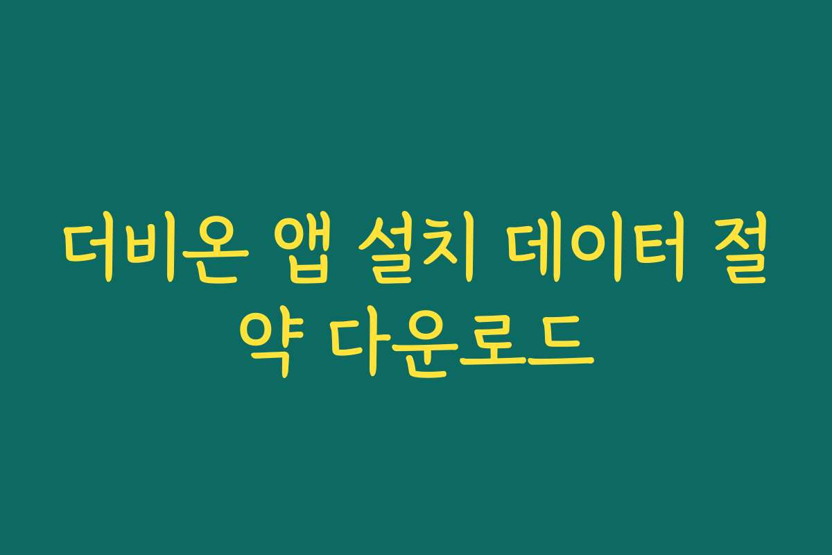 더비온 앱 설치 데이터 절약 다운로드