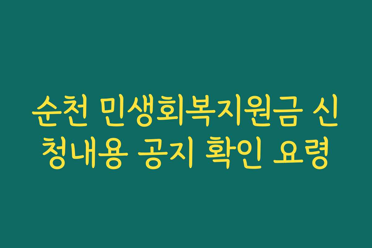 순천 민생회복지원금 신청내용 공지 확인 요령