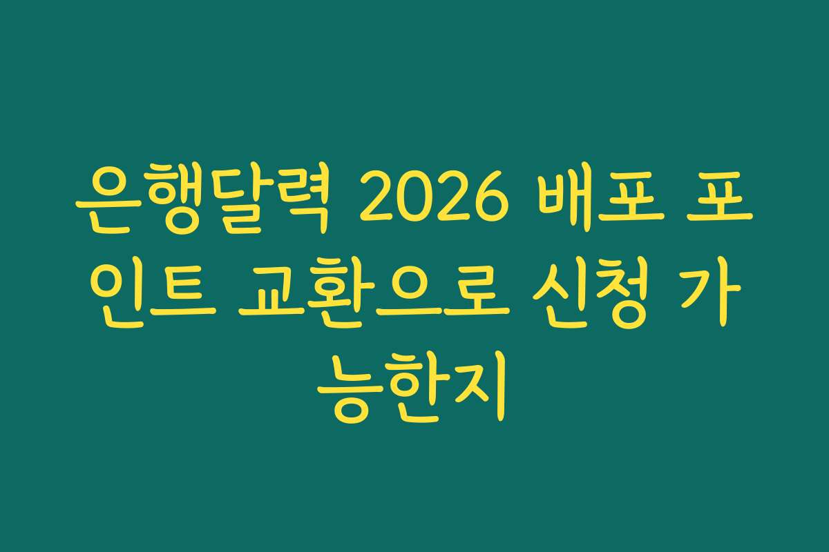 은행달력 2026 배포 포인트 교환으로 신청 가능한지