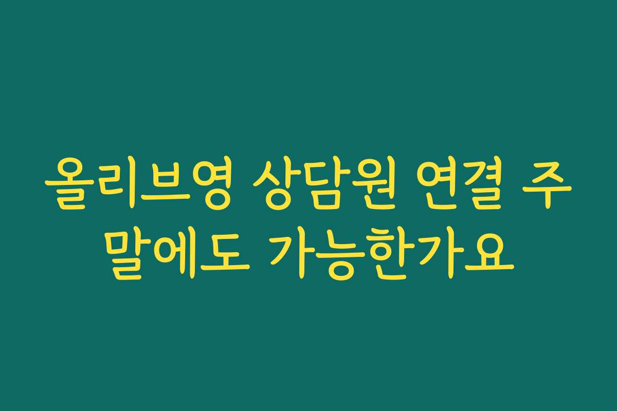 올리브영 상담원 연결 주말에도 가능한가요