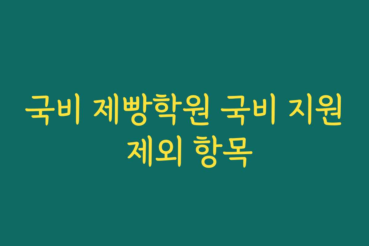 국비 제빵학원 국비 지원 제외 항목
