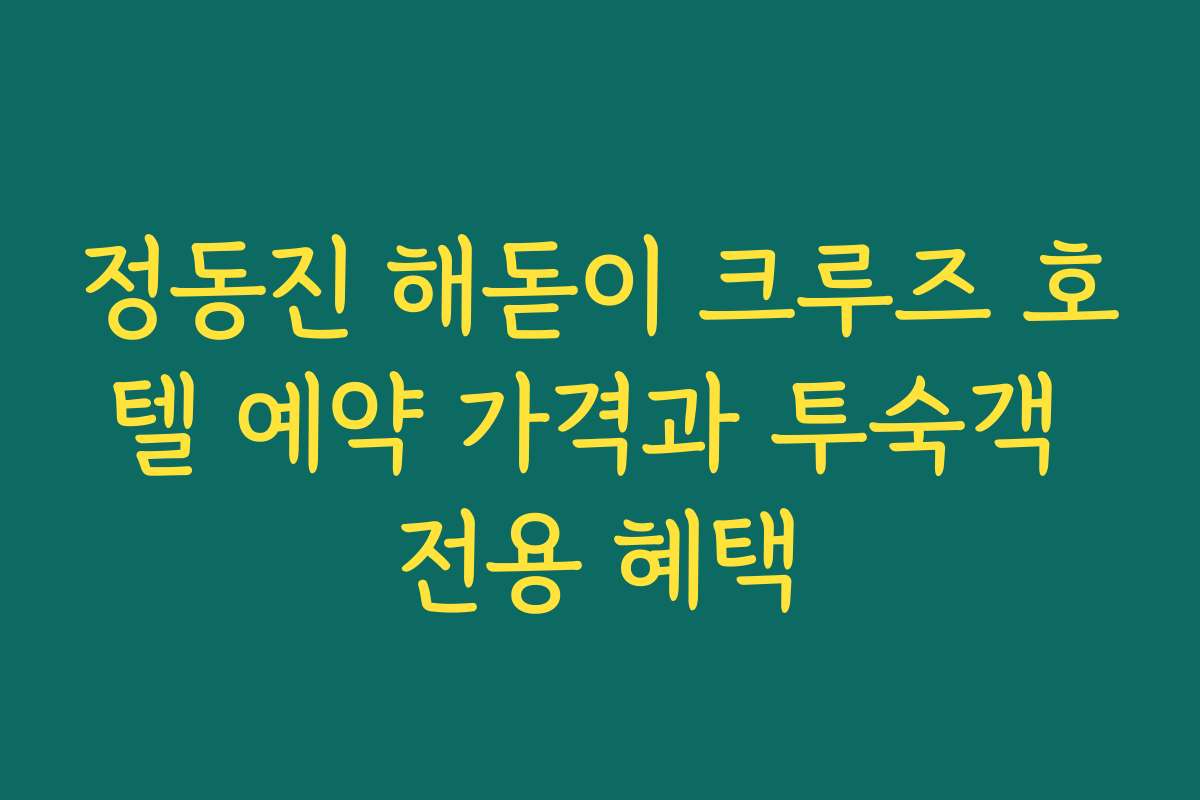 정동진 해돋이 크루즈 호텔 예약 가격과 투숙객 전용 혜택